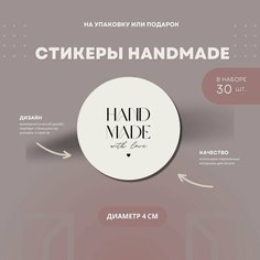 Наклейки-стикеры круглые 4 см для творчества, упаковки подарка, рукоделия handmade, в наборе 30 шт. Ipaper