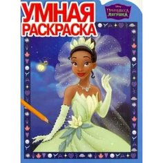 Умная раскраска Дисней. Принцесса и лягушка (№ 1016) Disney