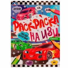 Раскраска 9785506076650 Звезда автогонок. Раскраска на ИЗИ /50/ Умка