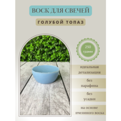 Воск для свечей / Голубой топаз / 250 г Hobbyscience.Ru