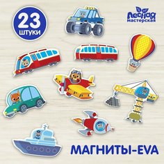 Набор магнитов для игр и обучения «Транспорт» ТероПром
