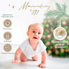 Набор подарочный: соска-пустышка и держатель «Наше счастье» в шаре, +6мес. ТероПром