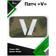 Нашивка , патч (шеврон) V ткань МОХ / буква белая светоотражающая 5*9 см, П330 Characte R