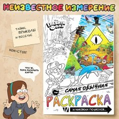 Раскраска "Самая обычная", 16 стр, А4, Гравити Фолз Россия