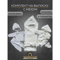 Конверт для новорожденного зимний вязаный на выписку уголок набор осень-зима Альянс Текстиль
