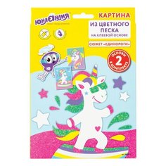 Набор для творчества "Картина из цветного песка" "Единороги" 2 самоклеящиеся основы 20х15 см юнландия, 4 шт