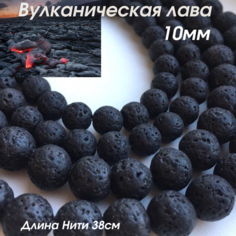 Бусины для рукоделия вулканическая лава 10 мм Azau
