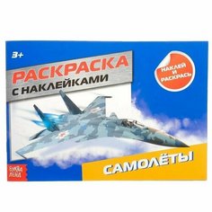 Раскраска с наклейками Самолeты, 16 стр Китай