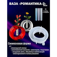 Силиконовая форма Ваза "Романтика-3" Dkds