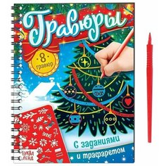 Книга для творчества Гравюры с заданиями и трафаретом, 12 стр. China