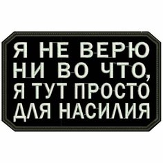 Нашивка Я НЕ верю НИ во ЧТО на липучке, шеврон тактический на одежду, цвет №03, 8*5 см. Патч с вышивкой Shevronpogon
