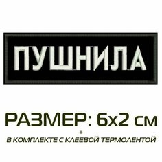 Нашивка пушнила на одежду, шеврон пришивной на термослое, 6*2 см, цвет №01. Патч с вышивкой Shevronpogon, Россия