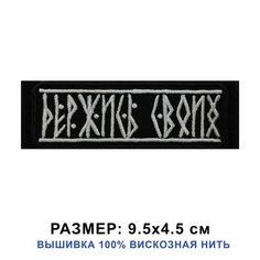 Нашивка держись своих на липучке, шеврон тактический на одежду, цвет черный, 9.5*4.5 см. Патч с вышивкой Shevronpogon, Россия