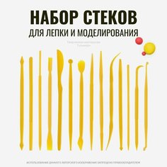 Набор стеков лопаток для лепки пластилином, полимерной глиной, пластикой 14 шт Нет бренда