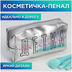 Косметичка-пенал "Детка, ты космос", искусственная кожа, размер 18х10 см Beauty Fox