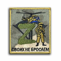 Шеврон Своих Не Бросаем Патч 90 мм Нет бренда