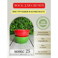 Воск для свечей, 500 гр, микс 25 Hobbyscience.Ru