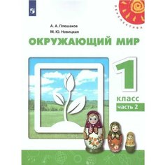 Окружающий мир. 1 класс. Учебник. В двух частях (Часть 2) Просвещение