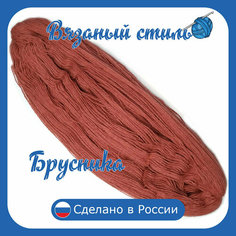 Нитки для ручного вязания 1шт.0,25кг/500 м, пряжа трехниточная в пасмах для вязания крючком, спицами 250-300г из чистого акрила цвет Брусника Нет бренда