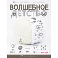 Пряжа Пехорка Волшебное детство 01-Белый 100% меринос новинка люкс премиум элитная