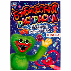 Раскраска 9785506077039 Забавные монстрики. Раскраская Бомбическая /50/ Умка