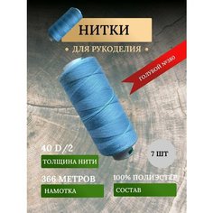 Набор ниток для шитья, швейных машин, оверлока, рукоделия в голубом цвете № 380 (дор так - dor tak) / avira Нет бренда