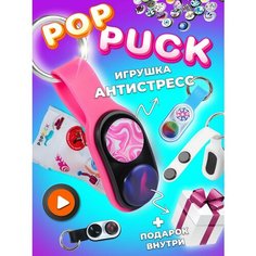 Pop Puck антистресс для рук/ Поп пак магнитная развивающая игрушка/ Брелок Нет бренда
