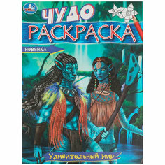 Раскраска 9785506086062 Удивительный мир. Чудо-раскраска Умка