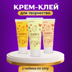 Набор крем-клея 3 цвета, кремовый клей, тюбик 50 грамм