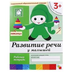 Рабочая тетрадь «Развитие речи у малышей» (младшая группа), Денисова Д, Дорожин Ю. Мозаика Синтез