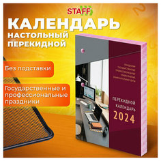 Календарь настольный перекидной 2024 г, 160 л, блок газетный, 2 краски, STAFF, "офис", 115249 - 20 шт.