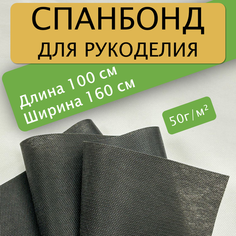 Спанбонд для рукоделия черный спандом