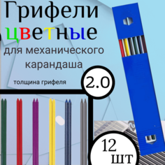 Грифели цветные для механических/автоматических карандашей, стержни запасные/сменные, толщина 2 мм, 12 шт. Diashop