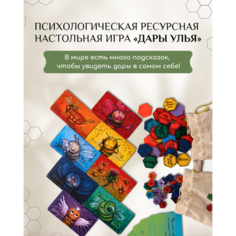 Настольная психологическая игра «Дары Улья»