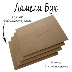 Ламель (пиленый шпон) Бук 4,5мм 15x12,5 см, 4шт в упаковке. Ламели для моделирования, декорирования, рукоделия, хобби, поделок. Edelbaum