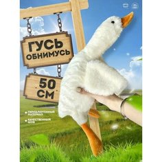 Мягкая игрушка "Гусь Обнимусь" 50 см Нет бренда