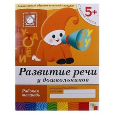 Рабочая тетрадь «Развитие речи у дошкольников» (старшая группа), Денисова Д, Дорожин Ю. Мозаика Синтез