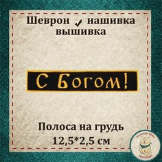 Шеврон/Полоса "С Богом!" с липучкой, вышивка. (Патч, нашивка) Льняной ЛЁНя Stemlinen
