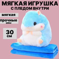 Мягкая игрушка хомяк с пледом голубой Nepros Toy
