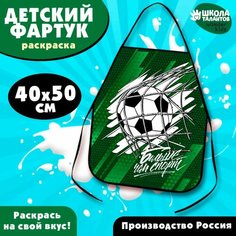 Фартук детский для творчества под роспись «Футбол» Россия