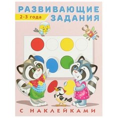 Развивающие задания с наклейками, 2-3 года Flamingo