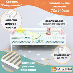 Кровать детская с бортиками для девочки 70х140 Савушка-04 Белая/Розовая основание в комплекте