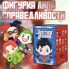 Коллекционные фигурки Лига справедливости ПОП март / Justice League POP MART