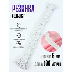 Резинка для шитья бельевая белая для рукоделия швейная Рукодельницы