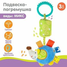Подвеска - погремушка «Звонкие зверушки», виды микс Крошка Я