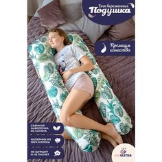 Подушка для беременных премиум 150*90 см ART ULITKA, U образная