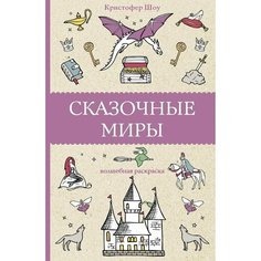 Сказочные миры. Раскраски антистресс (Шоу Кристофер) АСТ