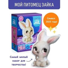 Бумбарам Набор для шитья «Мой питомец» «Зайка»