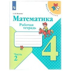 Математика 4 кл Рабочая тетрадь В 2-х ч. Ч.2 Волкова /Школа России к уч. Моро 9093185 Просвещение