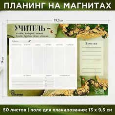 Планинг на магнитах с отрывными листами "Учитель", 50 листов, 19,5 х 14 см (размер части для заполнения 13 х 9,5 см). Art Fox